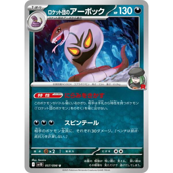 ポケモンカードゲーム ロケット団のアーボック U sv10 057/098 ポケモンカードゲーム ロケット団のアーボック U sv10 057/098