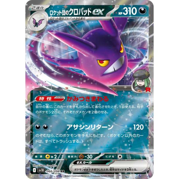 ポケモンカードゲーム ロケット団のクロバットex RR sv10 066/098