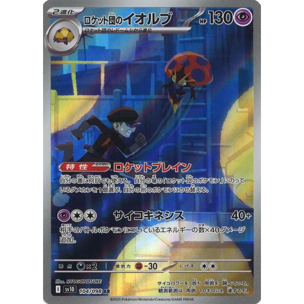 PSA10 ロケット団のイオルブ AR SV10 104/098 PSA10】ロケット団のイオルブ AR [SV10 104/098](拡張パック「ロケット