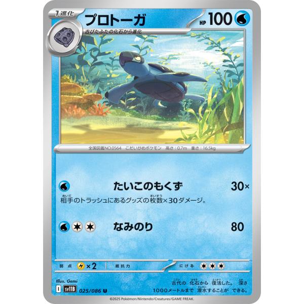 ポケモンカードゲーム プロトーガ U sv11B 025/086