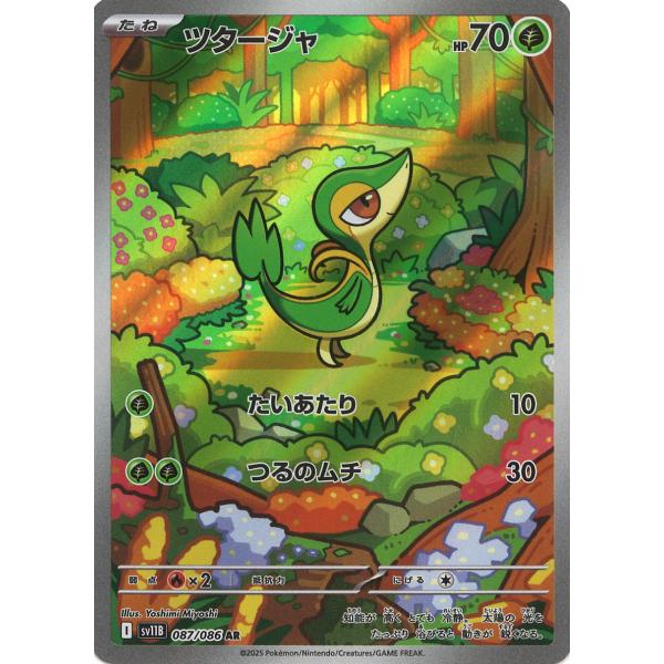 ポケモンカードゲーム ツタージャ AR sv11B 087/086 ポケモンカード