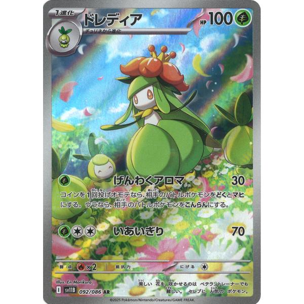 ポケモンカードゲーム ドレディア AR sv11B 092/086 ポケモンカード