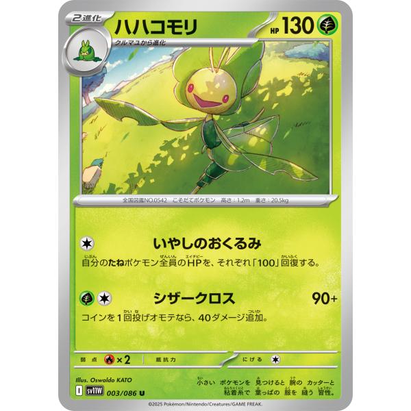 ポケモンカードゲーム ハハコモリ U sv11W 003/086 ポケモンカード