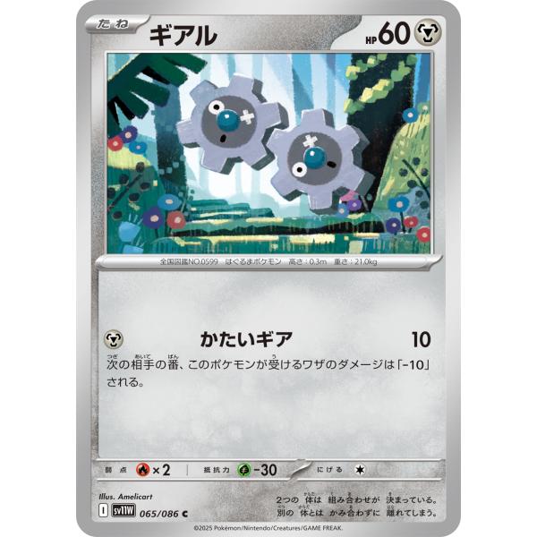 ポケモンカードゲーム ギアル C sv11W 065/086 ポケモンカード
