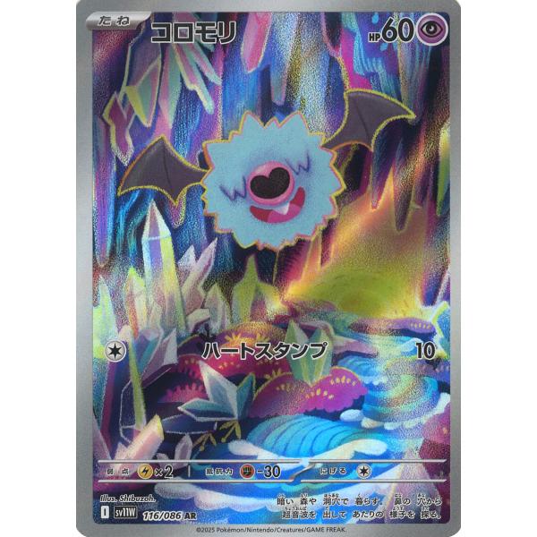 ポケモンカードゲーム コロモリ AR sv11W 116/086 ポケモンカード