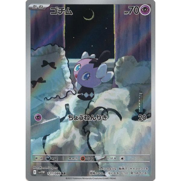ポケモンカードゲーム ゴチム AR sv11W 121/086 ポケモンカード