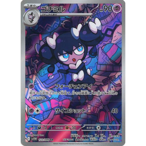 ポケモンカードゲーム ゴチミル AR sv11W 122/086 ポケモンカード