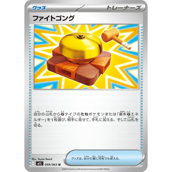 ファイトゴング U M1L 059/063 ポケモンカード