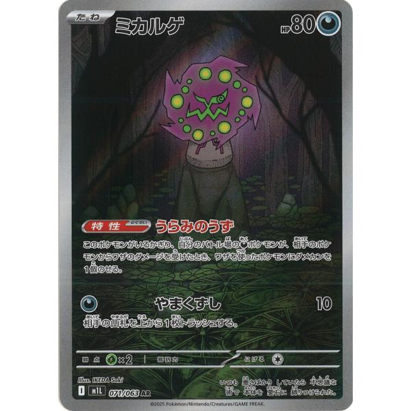 ポケモンカードゲーム ミカルゲ AR M1L 071/063 ポケモンカード