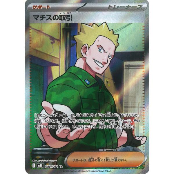 ポケモンカードゲーム マチスの取引 SR M1L 085/063 : GAME38JAPAN
