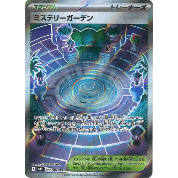 ポケカ ミステリーガーデン ポケモンカードゲーム ミステリーガーデン SR M1S 086/063 ポケモン