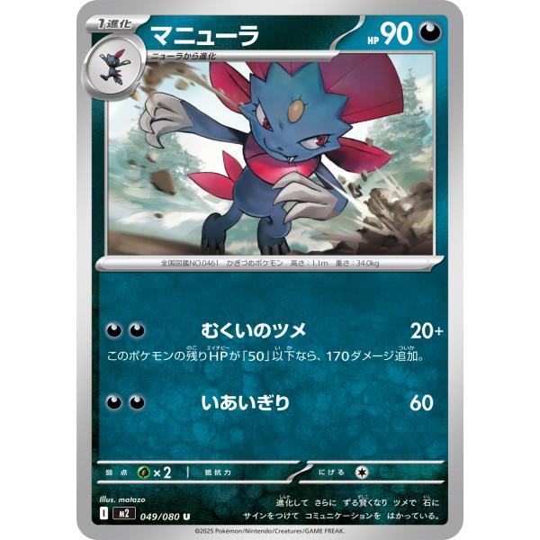 ポケモンカードゲーム マニューラ U M2 049/080 ポケモンカード