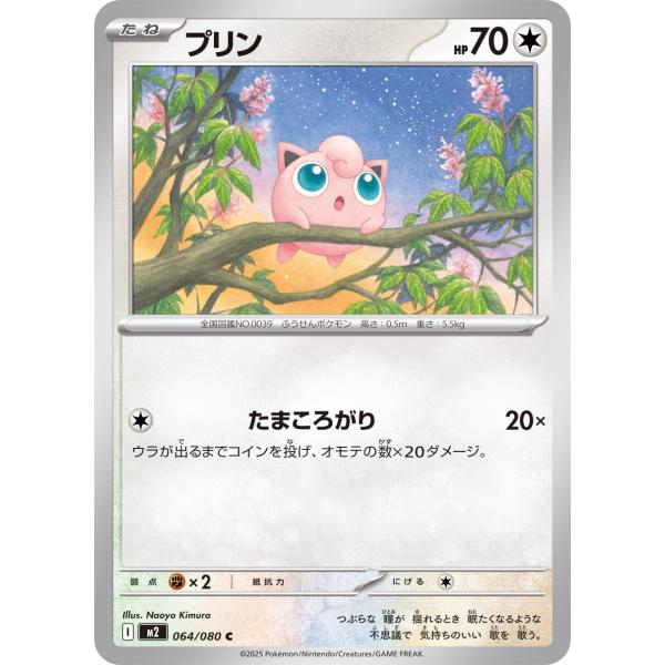 ポケモンカードゲーム プリン C M2 064/080 : GAME38JAPAN - 通販