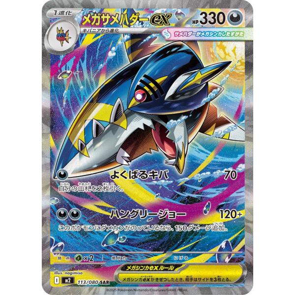 ポケモンカード メガリザードンex SAR おまけでメガサメハダーSAR M2】メガサメハダーex【SAR】 | ポケカオンラインショップ『NEKO-TE』