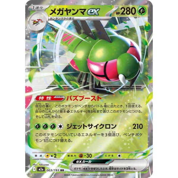 ポケモンカードゲーム mosuka ポケモンカードゲーム メガヤンマex RR M2a 003/193 ポケモンカード