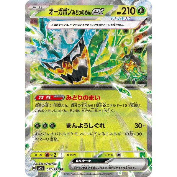 ポケモンカードゲーム オーガポン みどりのめんex RR M2a 017/193