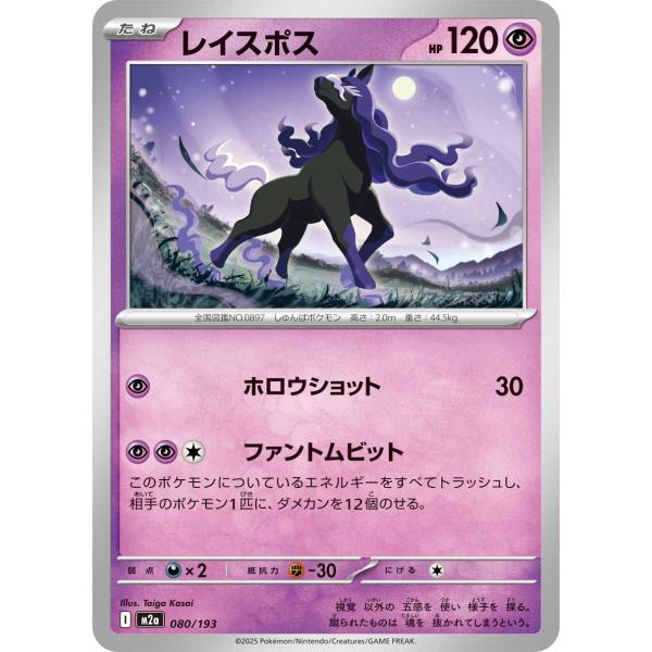 ポケモンカードゲーム レイスポス M2a 080/193 ポケモンカード