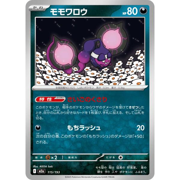 ポケモンカードゲーム モモワロウ M2a 115/193 ポケモンカード