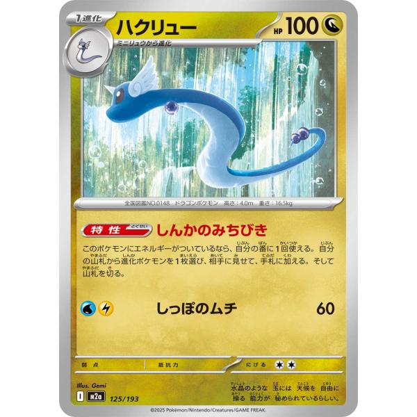 ポケモンカードゲーム ハクリュー M2a 125/193 ポケモンカード