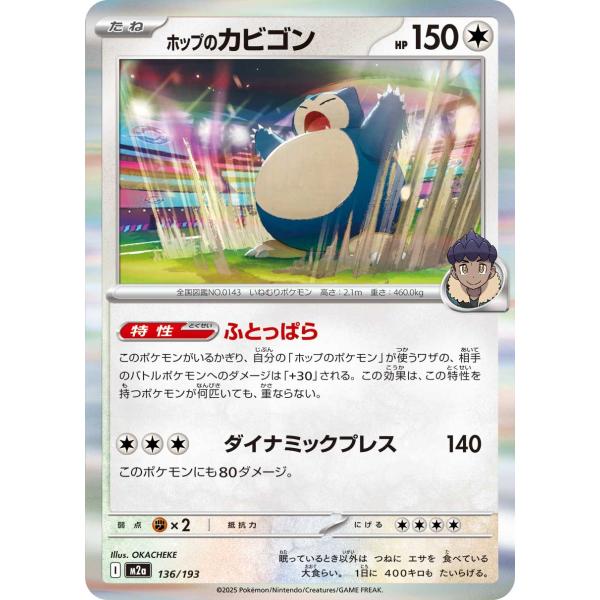 ポケモンカードゲーム ホップのカビゴン M2a 136/193 ポケモンカード