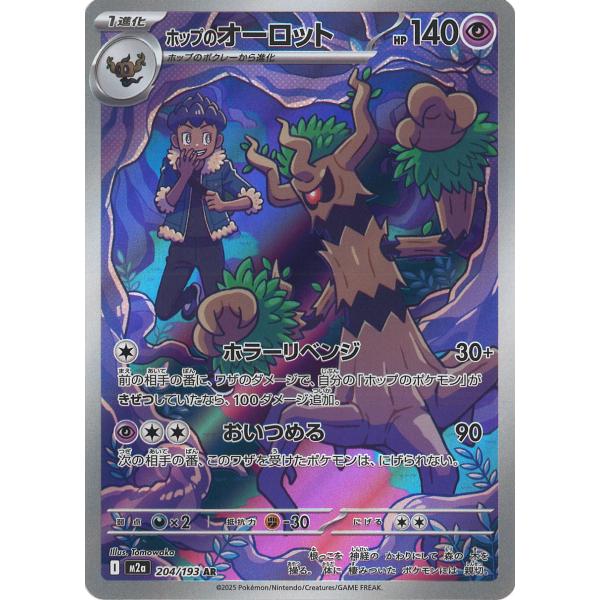 ポケモンカードゲーム ホップのオーロット AR M2a 204/193 ポケモン