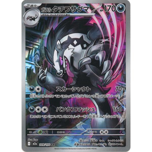 ポケモンカードゲーム ガラル タチフサグマ AR M2a 209/193 ポケモン