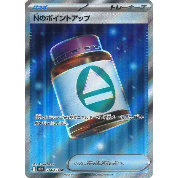 Nのポイントアップ　100枚　SR　M2a　214/193　メガドリーム ポケモンカードゲーム Nのポイントアップ SR M2a 214/193 ポケモン