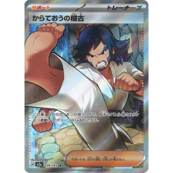 ポケモンカードゲーム からておうの稽古 SR M2a 220/193 ポケモン