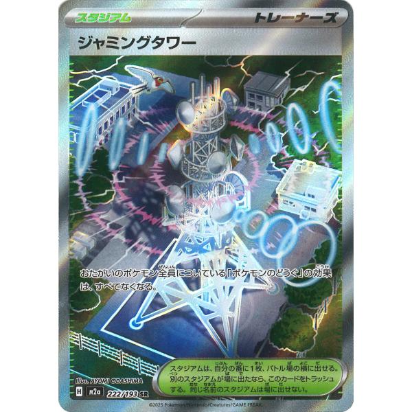 ポケモンカードゲーム ジャミングタワー SR M2a 222/193 ポケモン