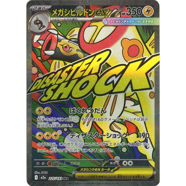 メガシビルドンex MA M2a 225/193 ポケモンカード