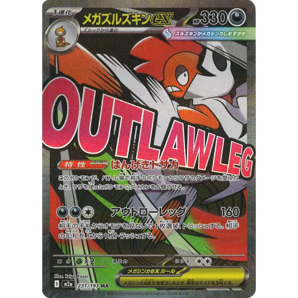 ポケモンカードゲーム メガズルズキンex MA M2a 231/193 ポケモン