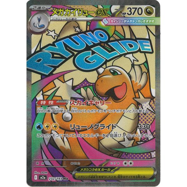 ポケモンカードゲーム メガカイリューex MA M2a 232/193 : GAME38JAPAN