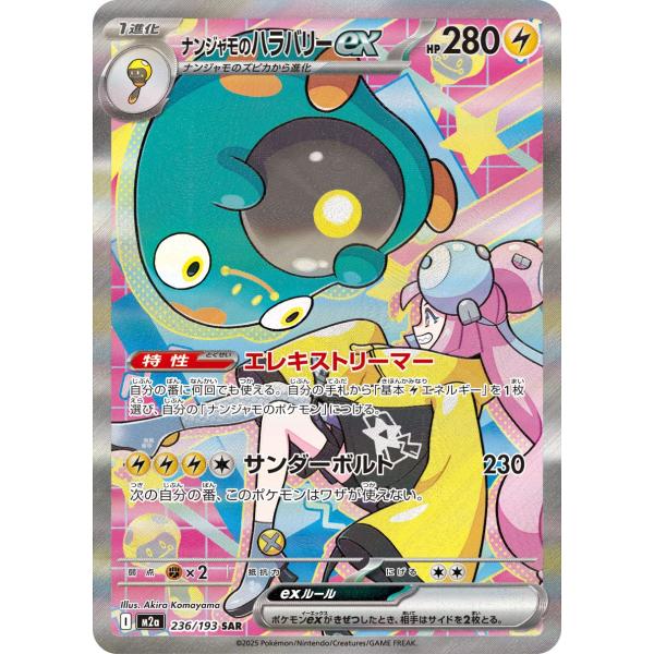 ナンジャモのハラバリーex SAR 236/193 MEGAドリームex 2枚 ナンジャモのハラバリーex【SAR】{236/193} - カードラッシュ[ポケモン]
