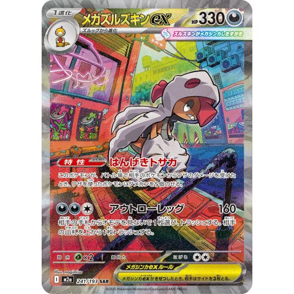 ポケモンカードゲーム メガズルズキンex SAR M2a 241/193 ポケモン