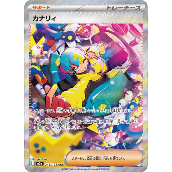 カナリィ SAR [M2a 248/193] ポケモンカードゲーム カナリィ SAR M2a 248/193 ポケモンカード