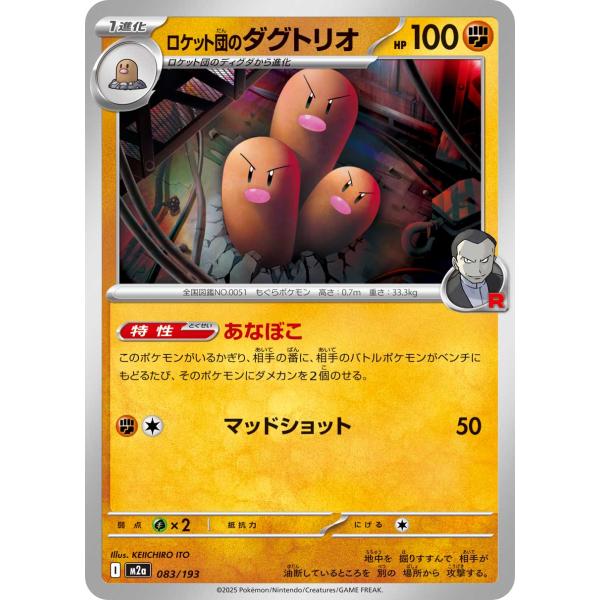 ポケモンカードゲーム ロケット団のダグトリオ(R団ミラー) M2a 083/193