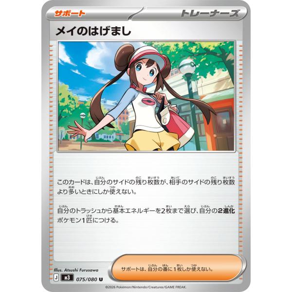 ポケモンカードゲーム メイのはげまし U M3 075/080 ポケモンカード