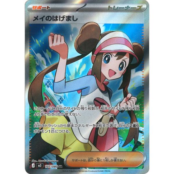 ポケモンカードゲーム メイのはげまし SR M3 107/080 : GAME38JAPAN
