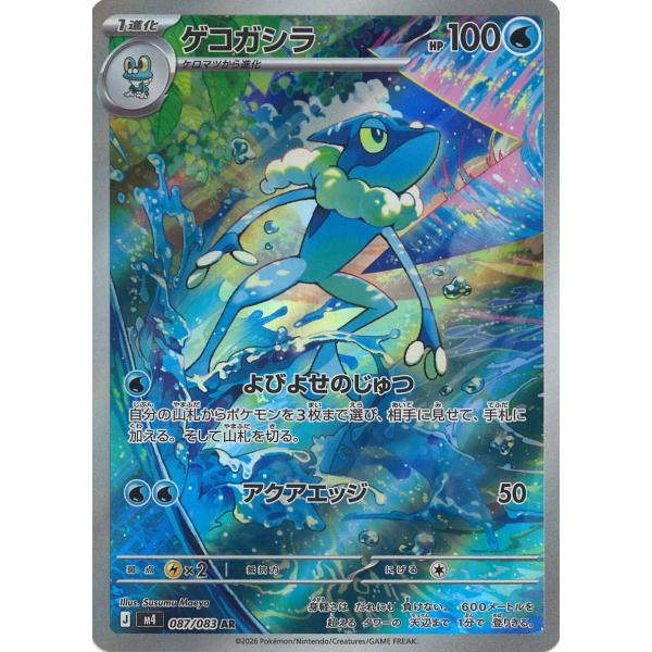 ポケモンカードゲーム ゲコガシラ AR M4 087/083 ポケモンカード