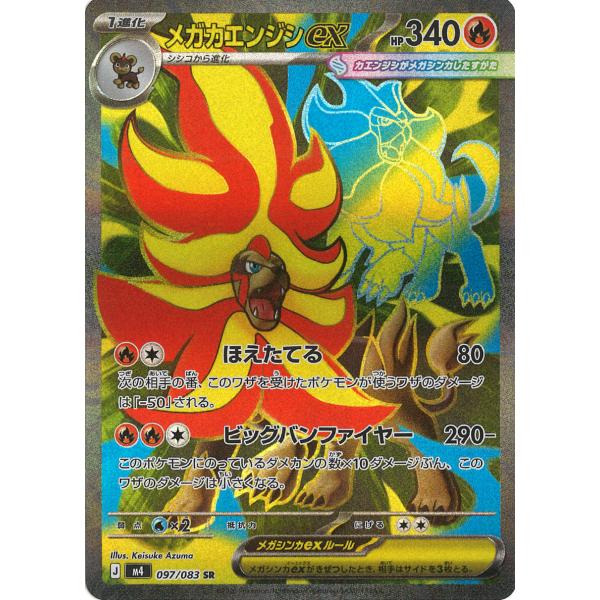 メガカエンジシex SR M4 097/083 ポケモンカード