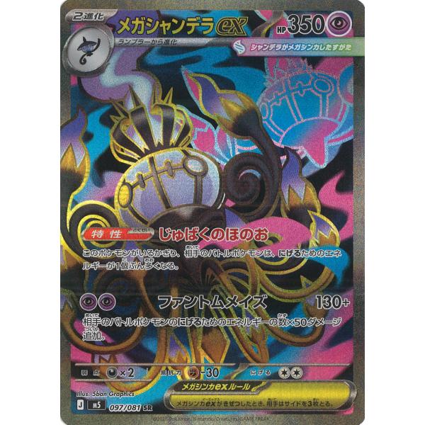 ポケモンカードゲーム メガシャンデラex SR M5 097/081 ポケモンカード