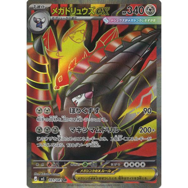 ポケモンカードゲーム メガドリュウズex SR M5 101/081 ポケモンカード