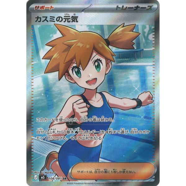 ポケモンカード カスミ ポケモンカードゲーム カスミの元気 SR M5 108/081 ポケモンカード