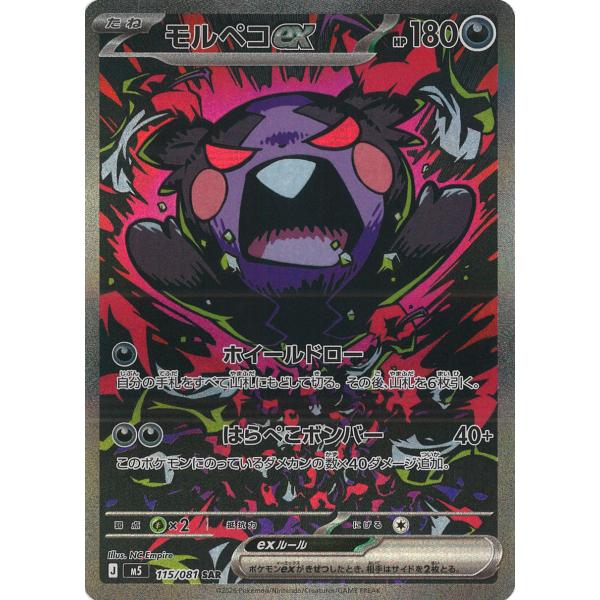 ポケモンカードゲーム モルペコex SAR M5 115/081 ポケモンカード