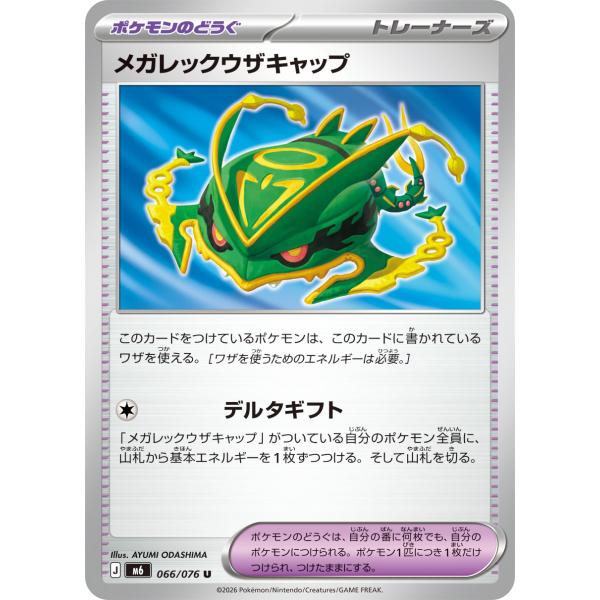 メガレックウザキャップ U M6 066/076 ポケモンカード