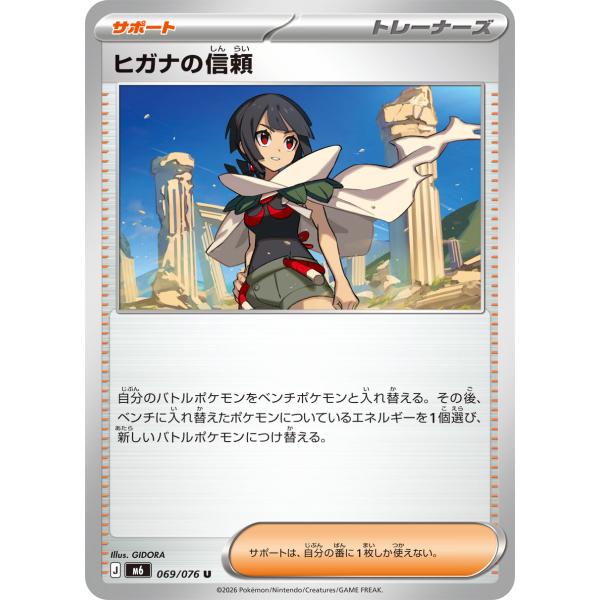 ヒガナの信頼 U M6 069/076 ポケモンカード