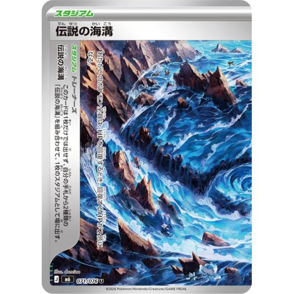 伝説の海溝(左) U M6 071/076 ポケモンカード