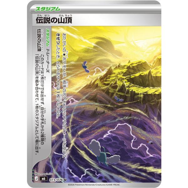 伝説の山頂(左) U M6 073/076 ポケモンカード