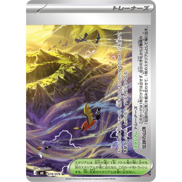 伝説の山頂(右) U M6 074/076 ポケモンカード