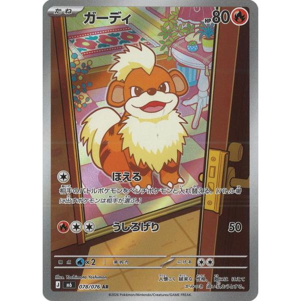 ガーディ AR M6 078/076 ポケモンカード